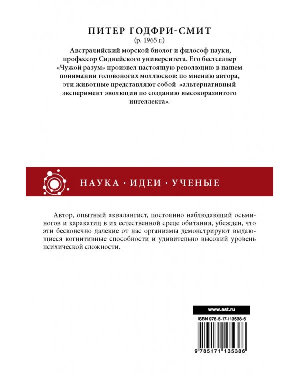 Чужой разум. Осьминоги, море и глубинные истоки сознания