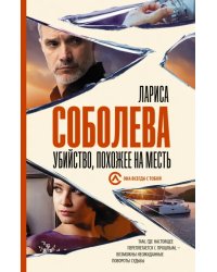 Убийство, похожее на месть