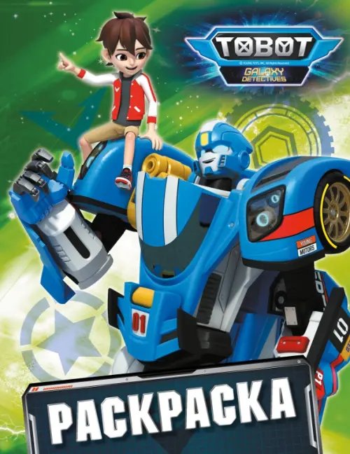 Тоботы. Раскраска