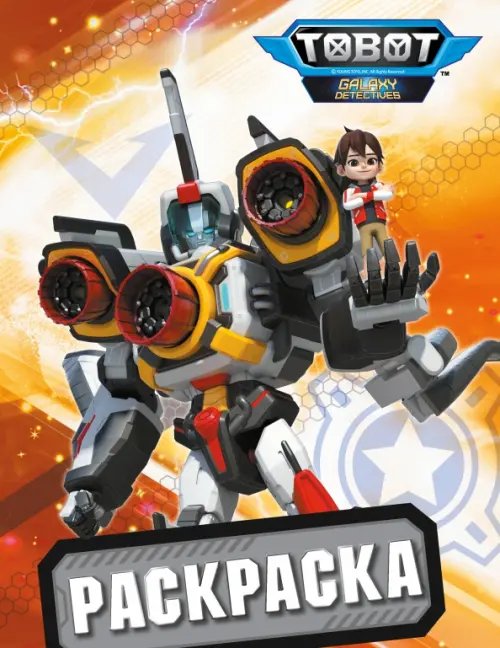 Тоботы. Раскраска