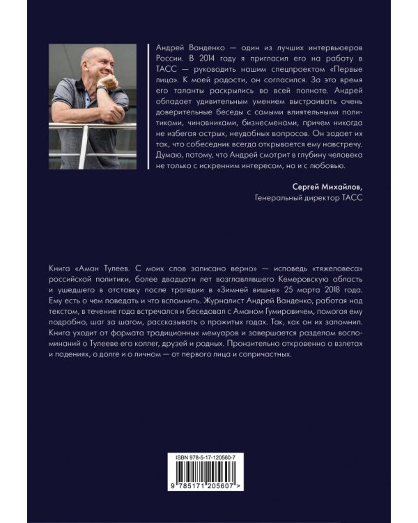 Аман Тулеев. С моих слов записано верно