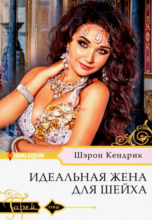 Гарем. Любовный роман Идеальная жена для шейха