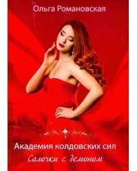 Академия колдовских сил. Салочки с демоном