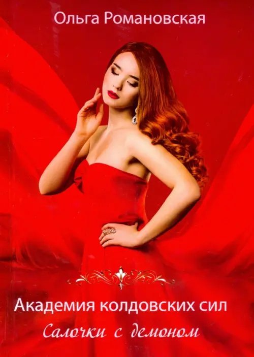 Академия колдовских сил. Салочки с демоном Академия колдовских сил. Салочки с демоном