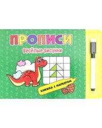 Книжка с маркером. Веселые рисунки