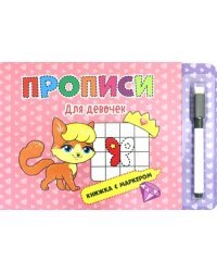 Книжка с маркером. Для девочек