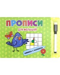 Книжка с маркером. Для малышей