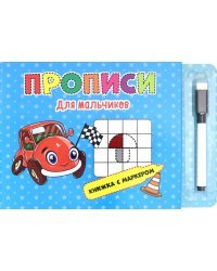 Книжка с маркером. Для мальчиков