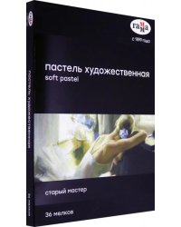 Пастель художественная "Старый мастер", 36 цветов