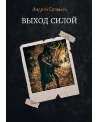 Выход силой