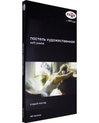 Пастель художественная "Старый мастер", 48 цветов