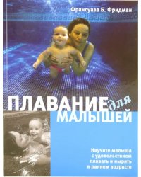 Плавание для малышей
