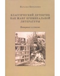 Классический детектив как жанр криминальной литературы (инвариант и генезис)