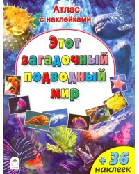 Атлас. Этот загадочный подводный мир