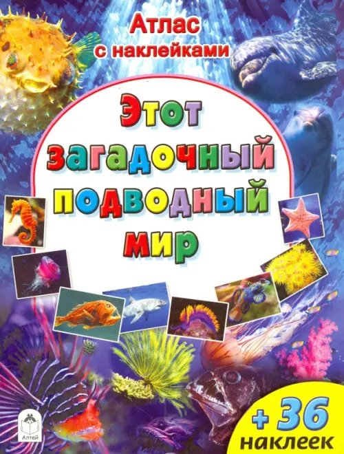 Атласы с наклейками для детей Атлас. Этот загадочный подводный мир