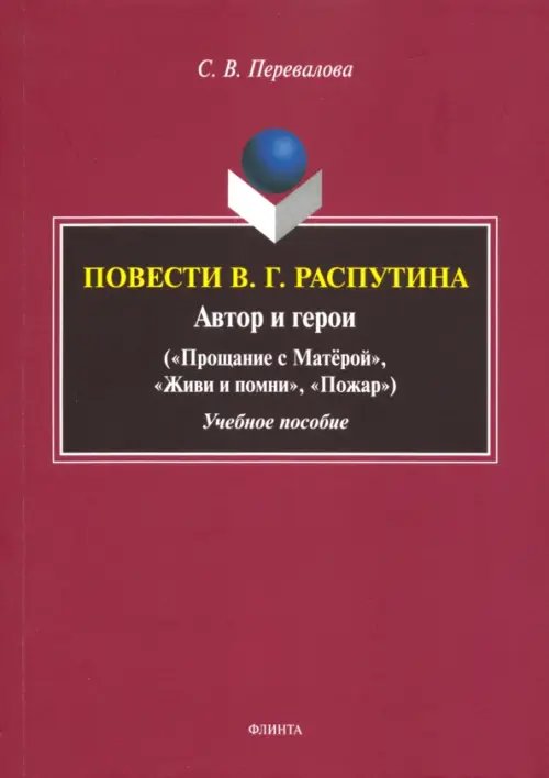 Повести В.Г. Распутина: автор и герои Повести В.Г. Распутина: автор и герои