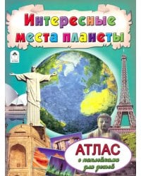 Интересные места планеты. Атлас с наклейками