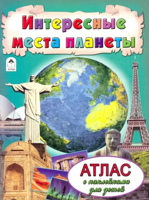 Атласы с наклейками для детей Интересные места планеты. Атлас с наклейками