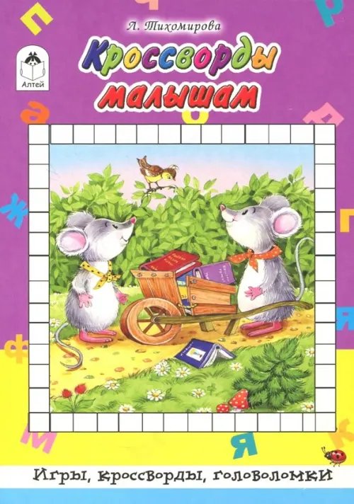 Игры, кроссворды, головоломки Кроссворды малышам
