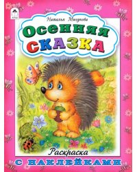 Осенняя сказка