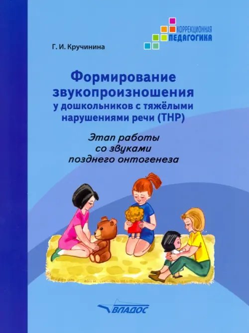 Формирование звукопроизношения у дошкольников с ТНР. Этап работы со звуками позднего онтог. Практ. п