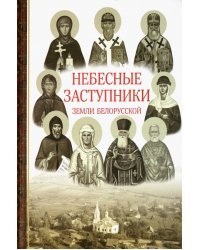 Небесные заступники земли Белорусской