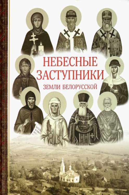 Небесные заступники земли Белорусской Небесные заступники земли Белорусской