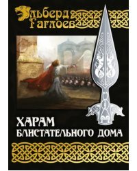 Харам Блистательного Дома