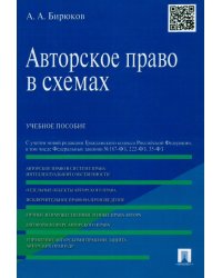 Авторское право в схемах. Учебное пособие