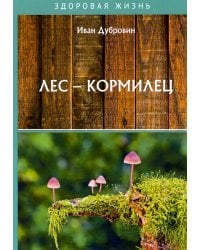 Лес – кормилец