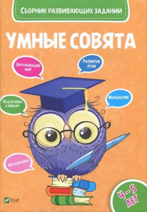 Сборник развивающих заданий. 4-5 года