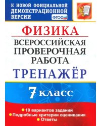 ВПР. Физика. 7 класс. Тренажер по выполнению типовых заданий. 10 вариантов. ФГОС