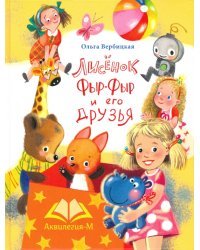 Лисенок Фыр-Фыр и его друзья