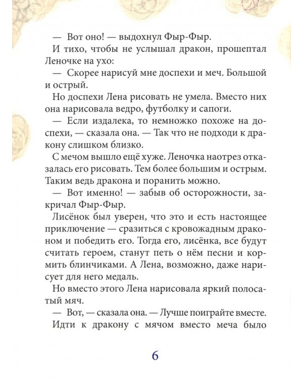 Лисенок Фыр-Фыр и его друзья