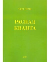 Распад кванта