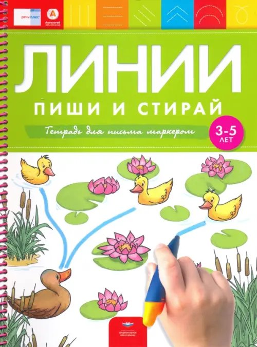 Линии. Пиши и стирай. Тетрадь для письма маркером для детей 3-5 лет. ФГОС ДО Линии. Пиши и стирай. Тетрадь для письма маркером для детей 3-5 лет. ФГОС ДО