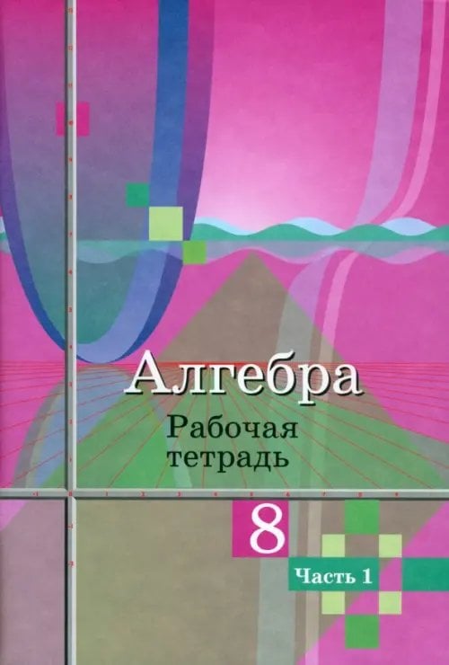 Математика (Колягин Ю.М.) Алгебра. 8 класс. Рабочая тетрадь. В 2-х частях. ФГОС. Часть 1