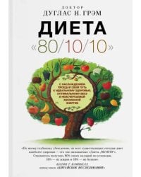 Диета &quot;80/10/10&quot;