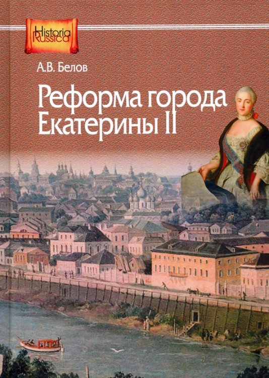 Historia Russica Реформа города Екатерины II
