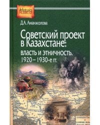 Советский проект в Казахстане. Власть и этничность. 1920-1930-е гг.