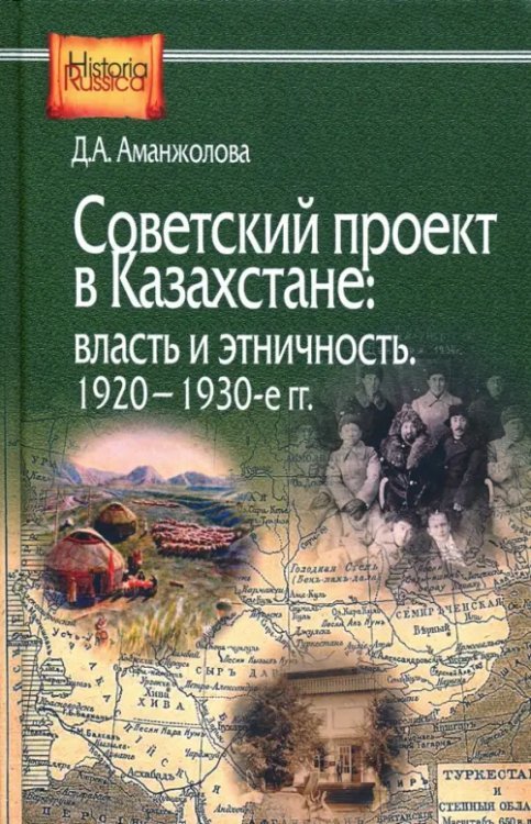 Historia Russica Советский проект в Казахстане. Власть и этничность. 1920-1930-е гг.