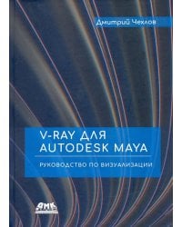 V-Ray для Autodesk Maya. Руководство по визуализации