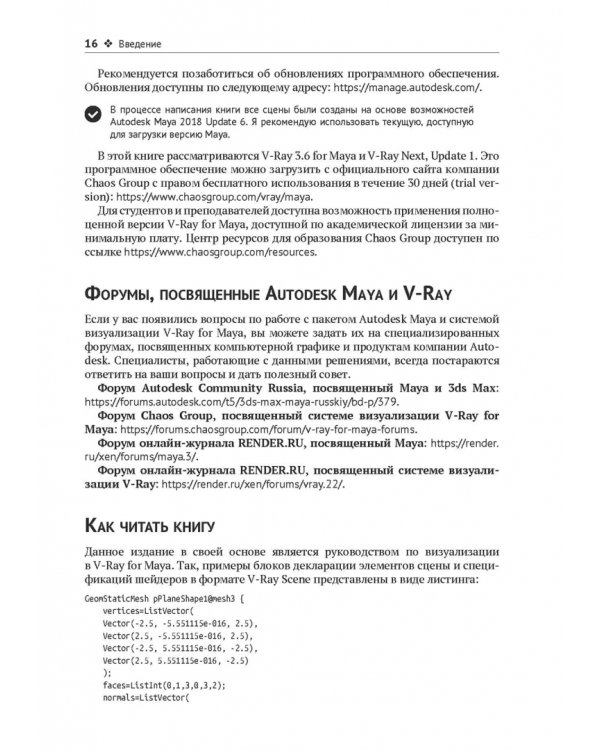 V-Ray для Autodesk Maya. Руководство по визуализации