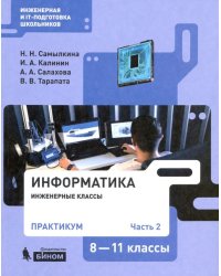 Информатика. 8-11 классы. Практикум. В 2-х частях. Часть 2