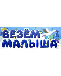 Магнит на авто "Везем малыша", 14,5x40 см
