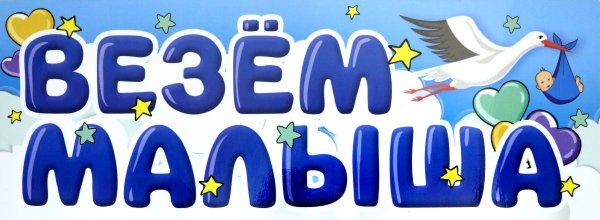 Магнит на авто "Везем малыша", 14,5x40 см Магнит на авто "Везем малыша", 14,5x40 см