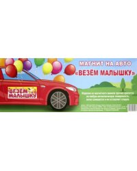 Магнит на авто "Везем малышку", 14,5x40 см