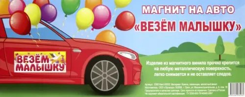 Магнит на авто "Везем малышку", 14,5x40 см Магнит на авто "Везем малышку", 14,5x40 см