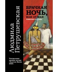 Брачная ночь, или 37 мая