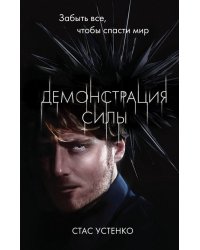 Демонстрация силы